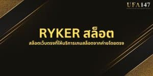 RYKER สล็อต