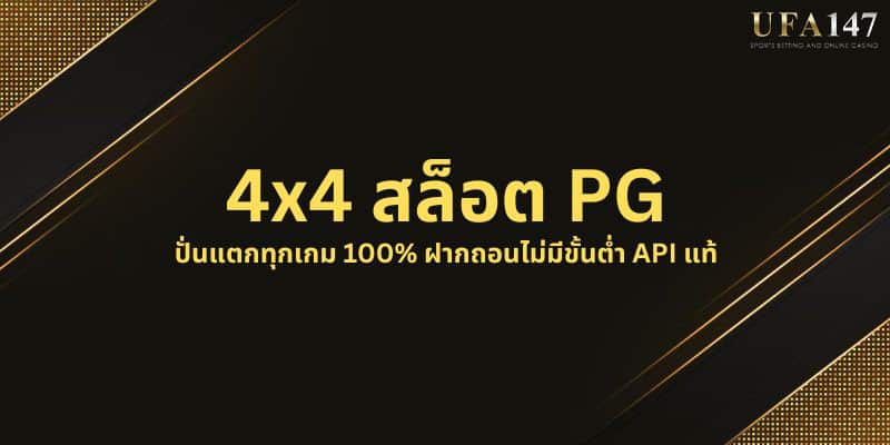 4x4 สล็อต