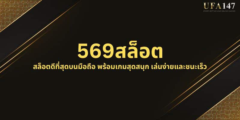 569สล็อต