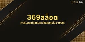 369สล็อต