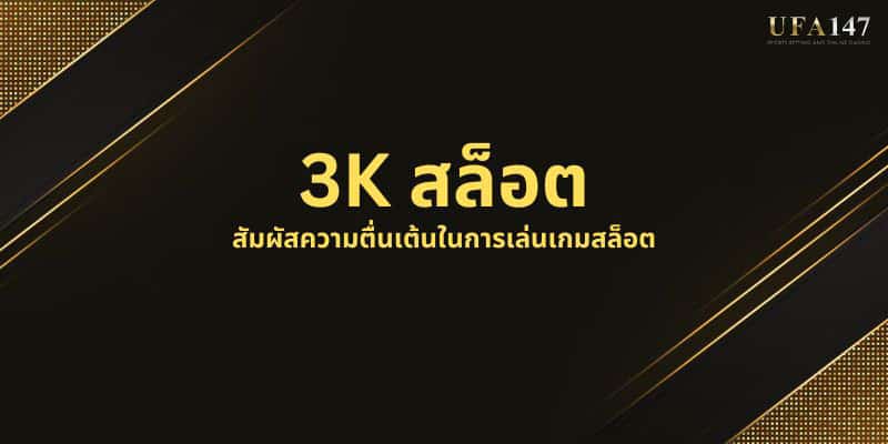 3K สล็อต