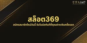 สล็อต369