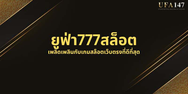 ยูฟ่า777สล็อต