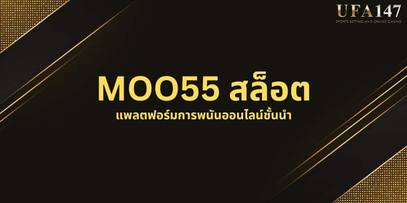 MOO55 สล็อต