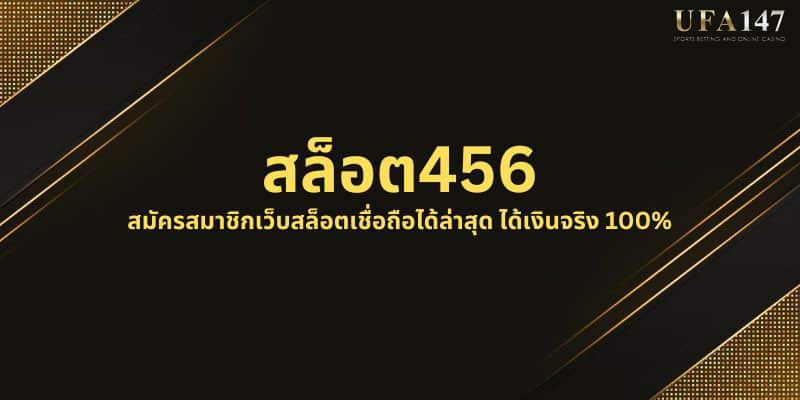 สล็อต456