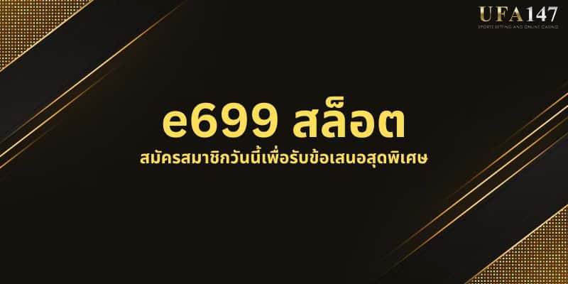 E699 สล็อต