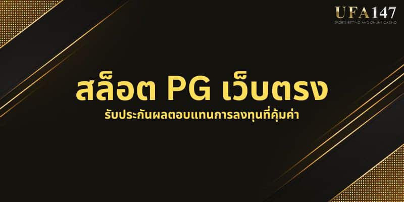 สล็อต PG เว็บตรง