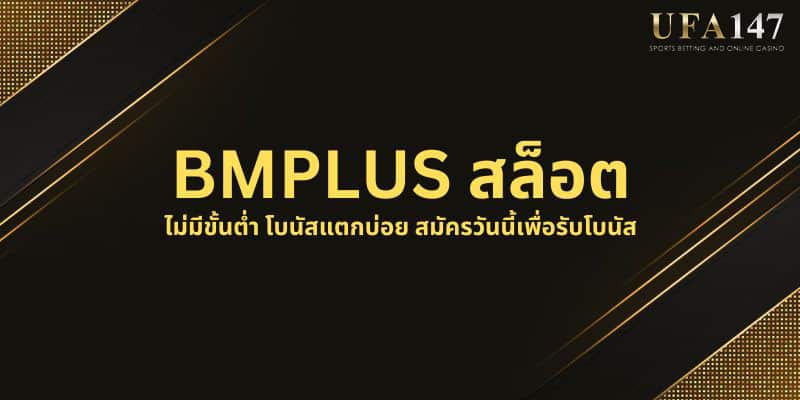 BMPLUS สล็อต