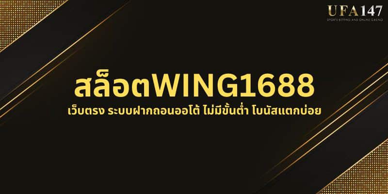 สล็อตWING1688