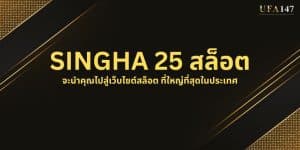 SINGHA 25 สล็อต