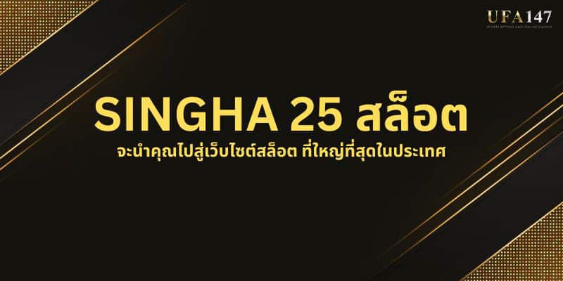 SINGHA 25 สล็อต