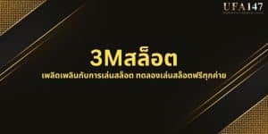 3Mสล็อต