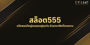 สล็อต555