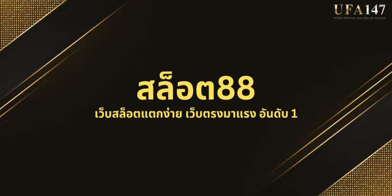 สล็อต88