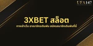 3XBET สล็อต