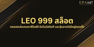 LEO 999 สล็อต