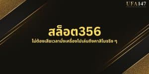 สล็อต356