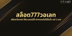 สล็อต777วอเลท