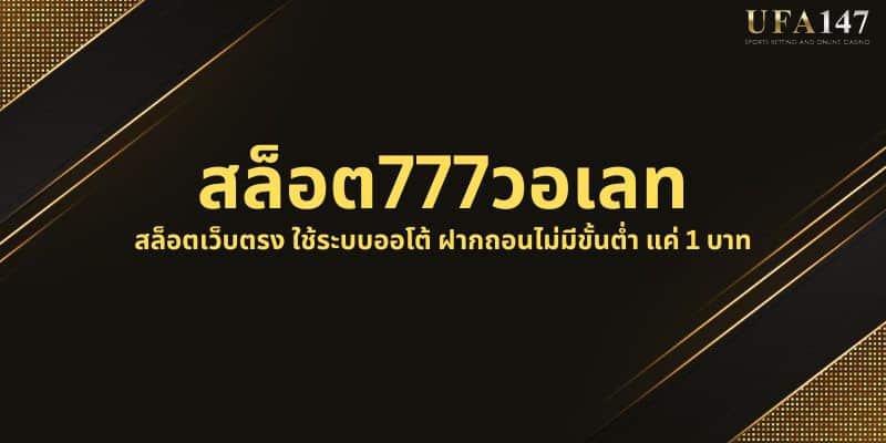 สล็อต777วอเลท