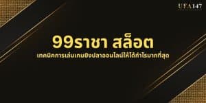 99ราชา สล็อต