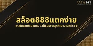 สล็อต888แตกง่าย