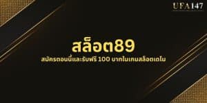 สล็อต89