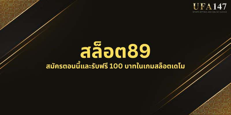 สล็อต89