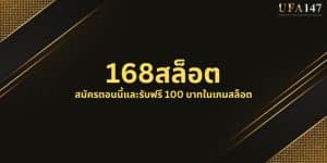 168สล็อต