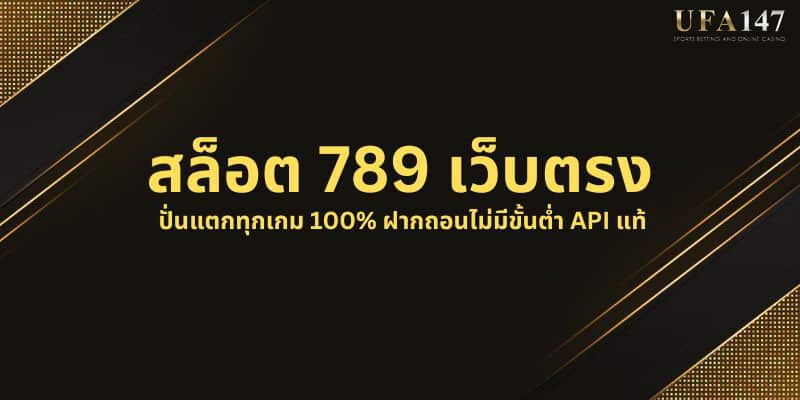 สล็อต 789 เว็บตรง