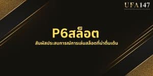 P6สล็อต