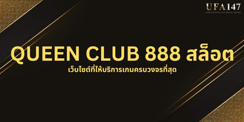 QUEEN CLUB 888 สล็อต