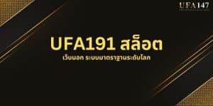 UFA191 สล็อต