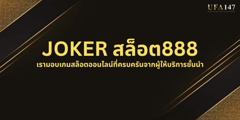 JOKER สล็อต888