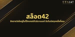 สล็อต42