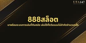 888สล็อต