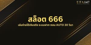 สล็อต 666