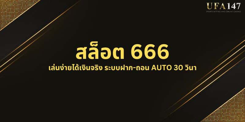 สล็อต 666