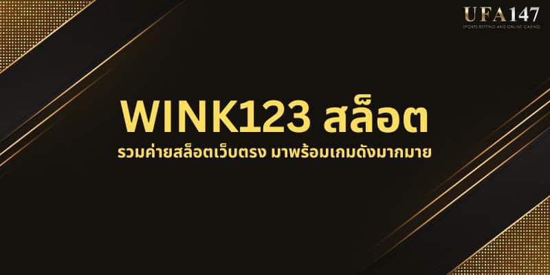 WINK123 สล็อต