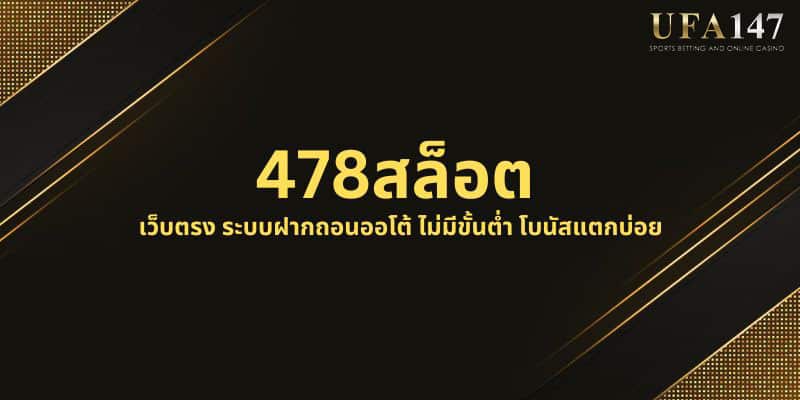 478สล็อต