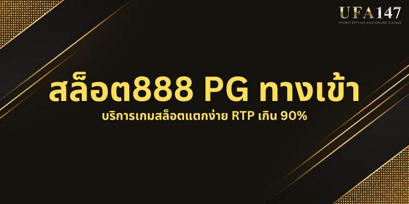 สล็อต888 PG ทางเข้า