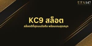 KC9 สล็อต