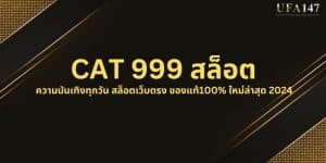 CAT 999 สล็อต