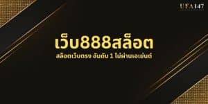 เว็บ888สล็อต