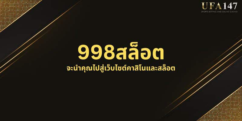 998สล็อต