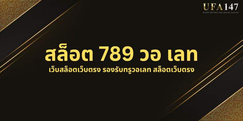 สล็อต 789 วอ เลท