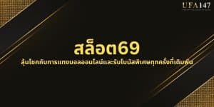 สล็อต69