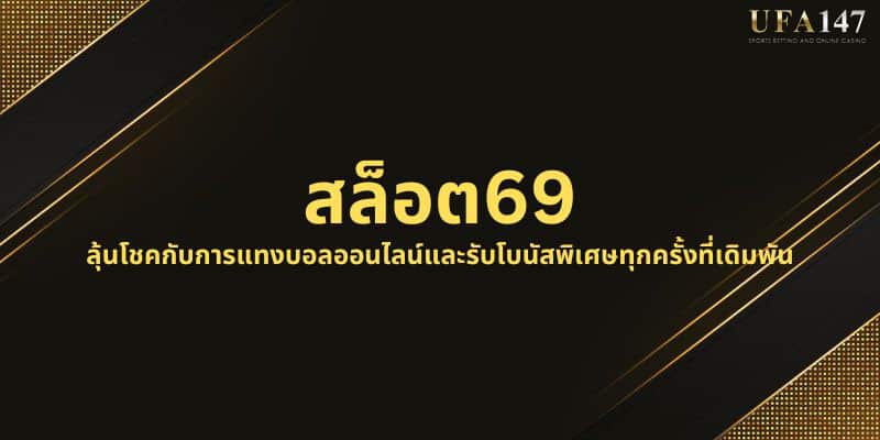 สล็อต69