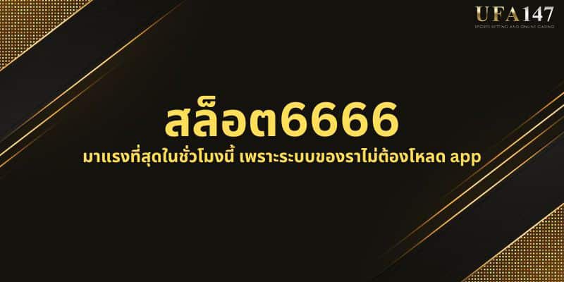 สล็อต6666