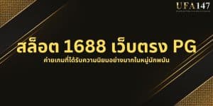 สล็อต 1688 เว็บตรง PG