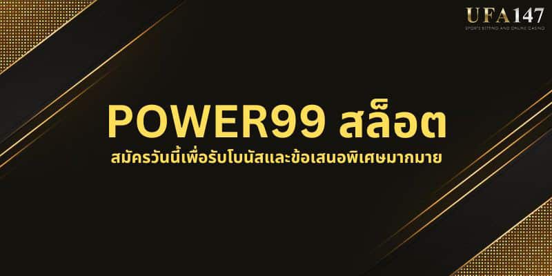 POWER99 สล็อต